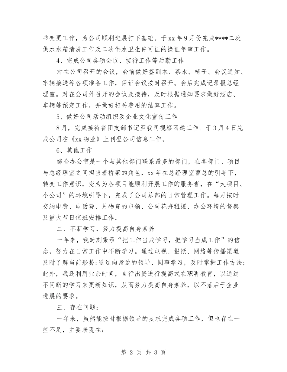 2024年综合办公室工作总结范文与2024年综合办公室工作总结范文及明年工作计划汇编_第2页