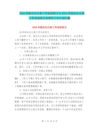 2024年综合办公室工作总结范文与2024年综合办公室工作总结范文及明年工作计划汇编