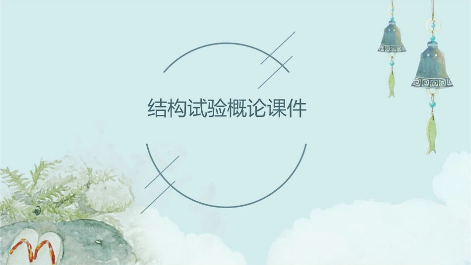 结构试验概论课件_第1页