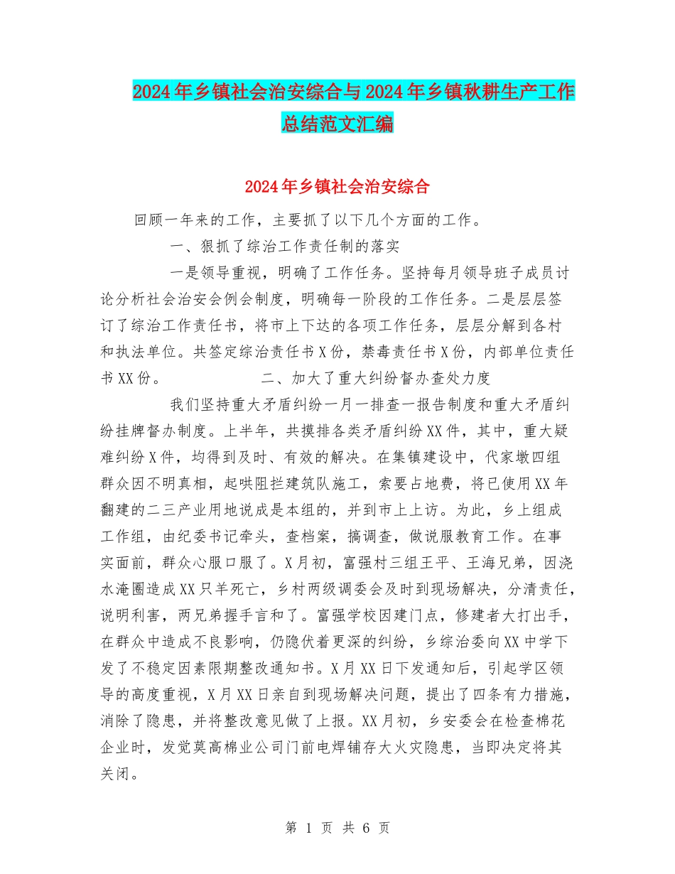 2024年乡镇社会治安综合与2024年乡镇秋耕生产工作总结范文汇编_第1页