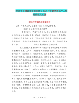 2024年乡镇社会治安综合与2024年乡镇秋耕生产工作总结范文汇编