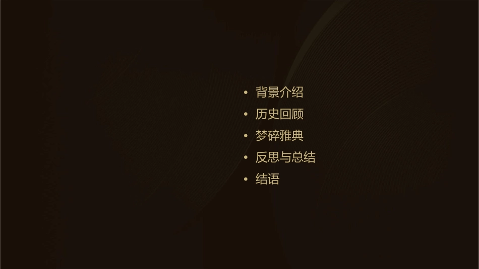 梦碎雅典教学课件_第2页