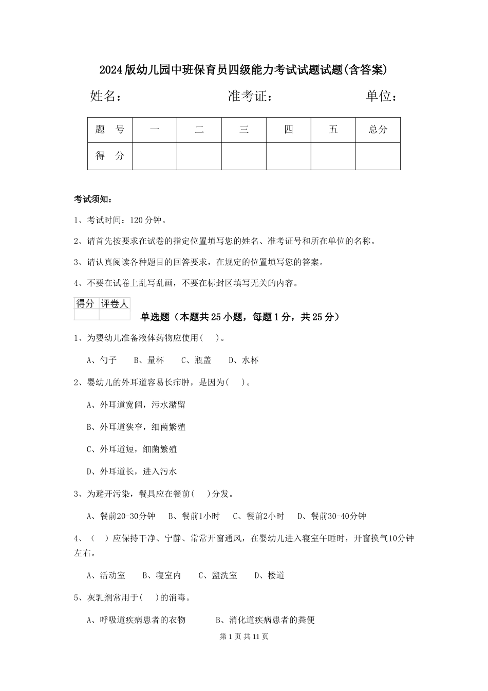 2024版幼儿园中班保育员四级能力考试试题试题_第1页