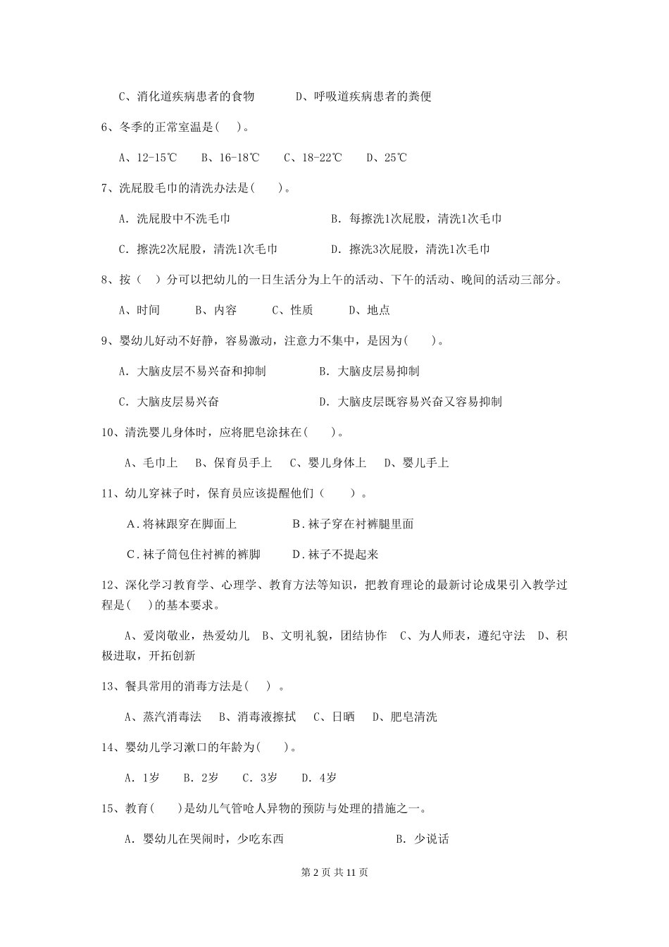 2024版幼儿园中班保育员四级能力考试试题试题_第2页