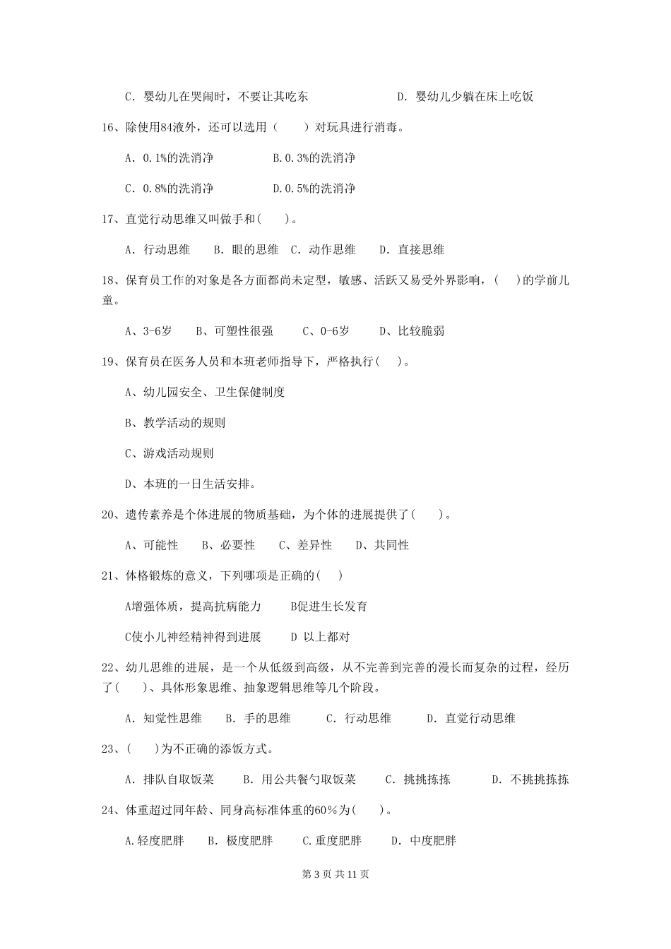 2024版幼儿园中班保育员四级能力考试试题试题_第3页