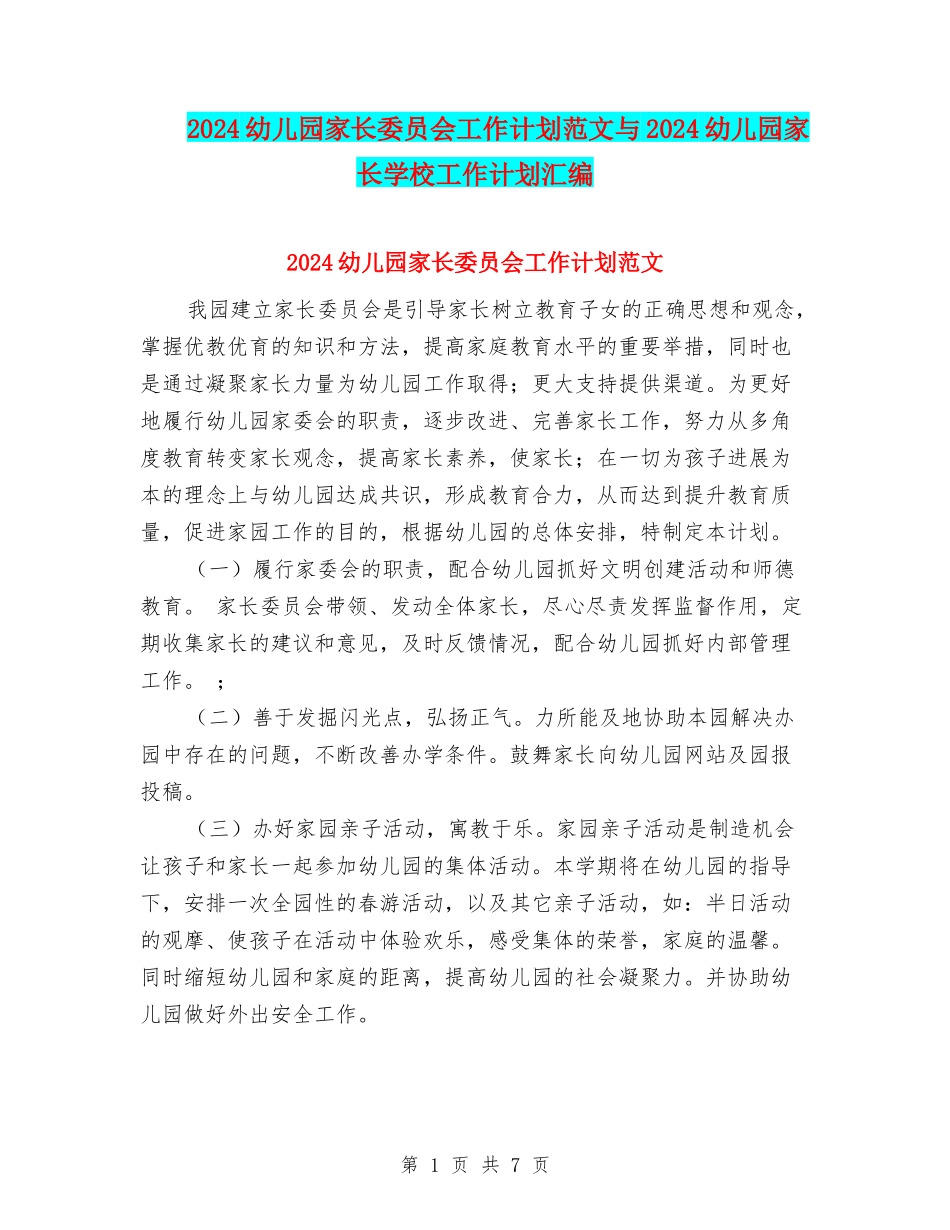 2018幼儿园家长委员会工作计划范文与2018幼儿园家长学校工作计划汇编_第1页