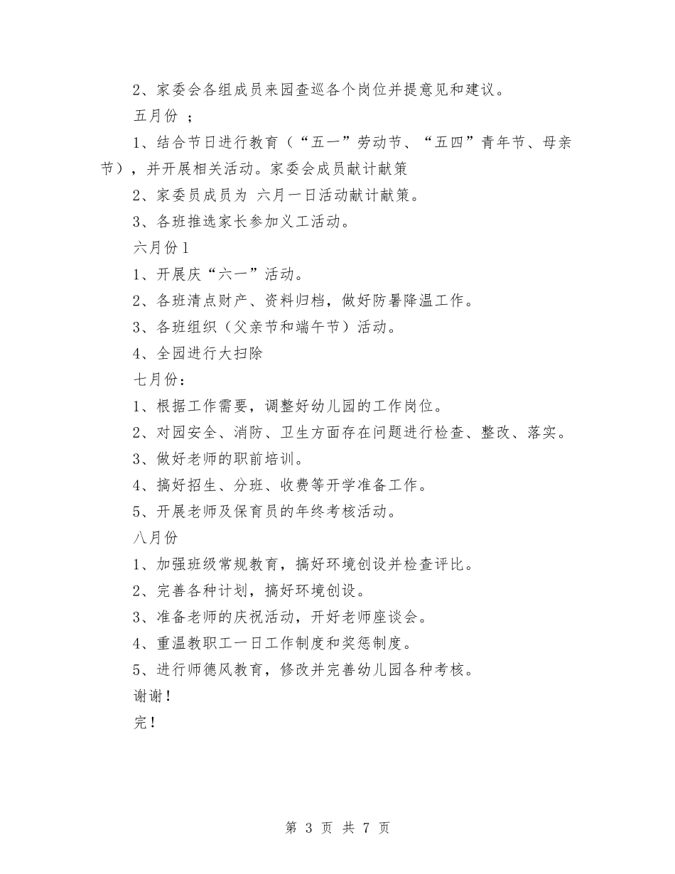 2018幼儿园家长委员会工作计划范文与2018幼儿园家长学校工作计划汇编_第3页
