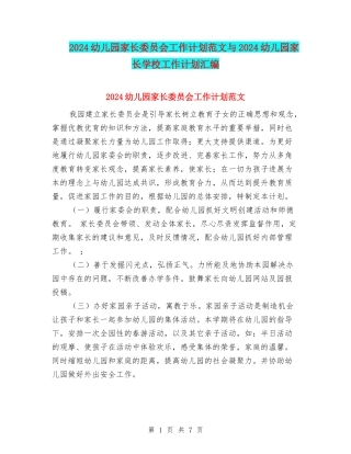 2018幼儿园家长委员会工作计划范文与2018幼儿园家长学校工作计划汇编