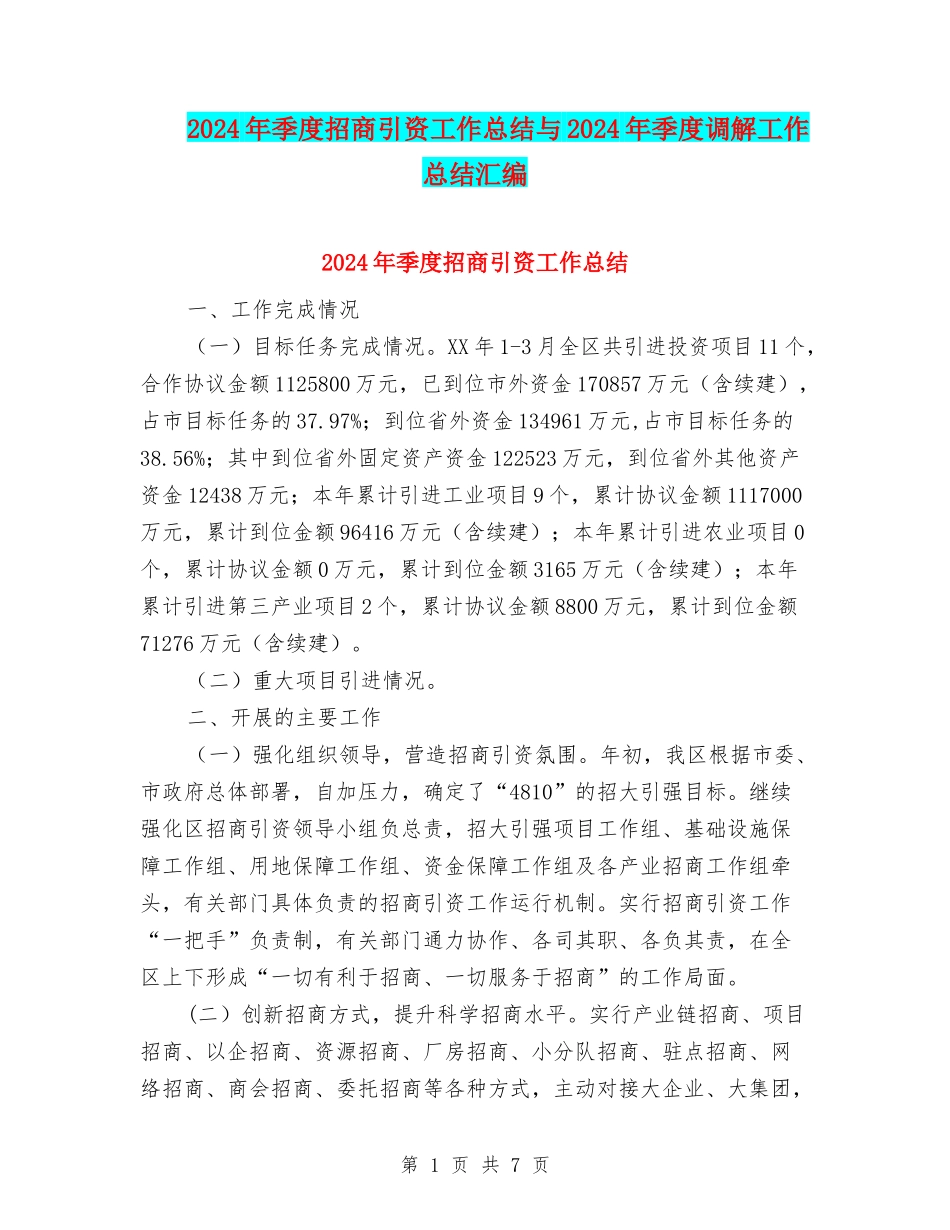 2024年季度招商引资工作总结与2024年季度调解工作总结汇编_第1页