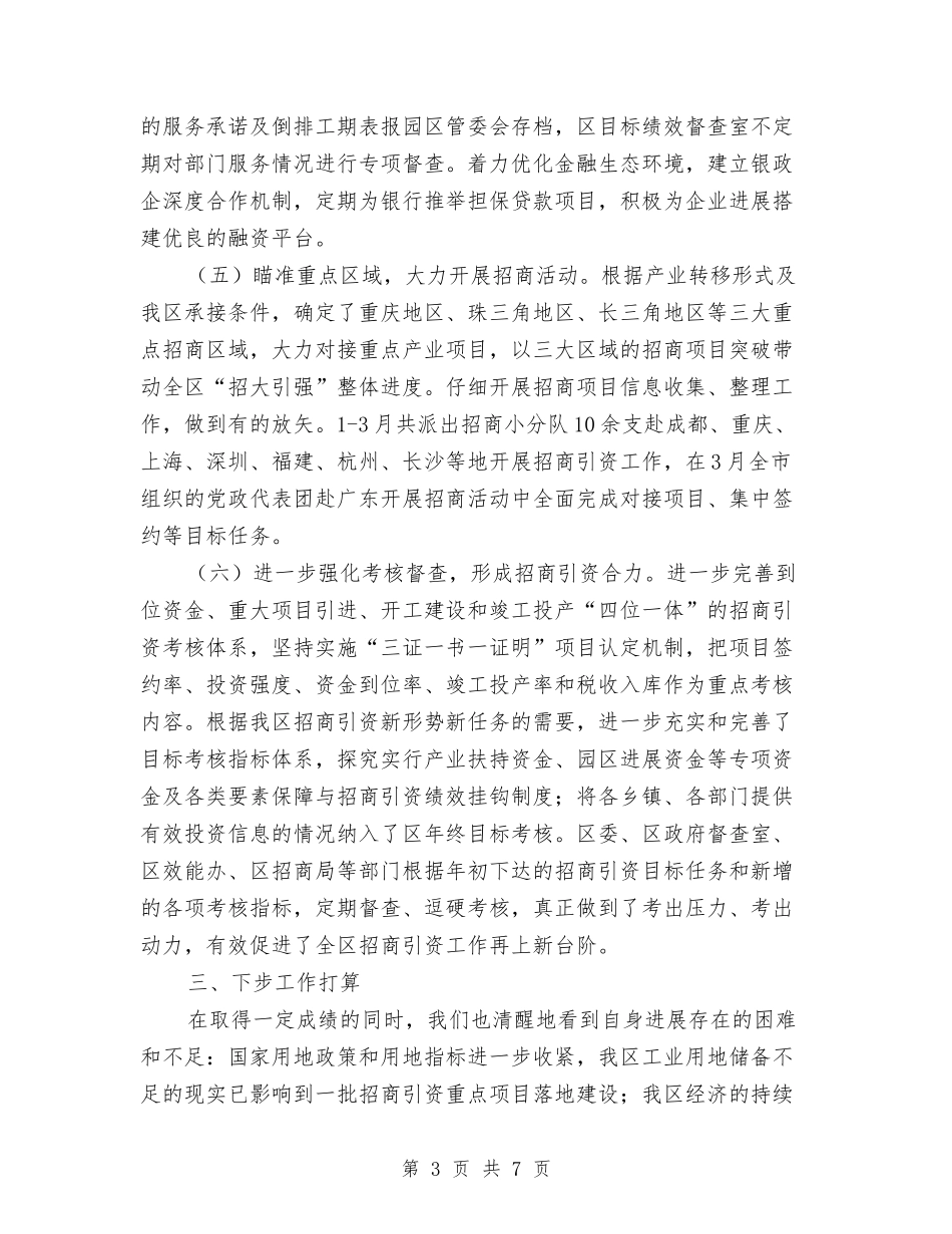 2024年季度招商引资工作总结与2024年季度调解工作总结汇编_第3页