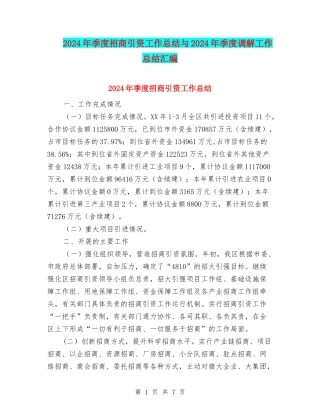 2024年季度招商引资工作总结与2024年季度调解工作总结汇编