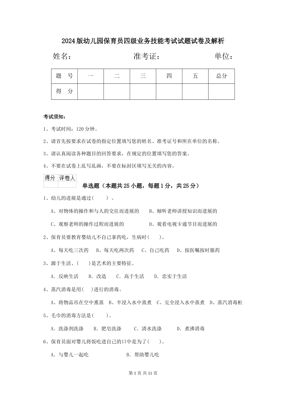 2024版幼儿园保育员四级业务技能考试试题试卷及解析_第1页