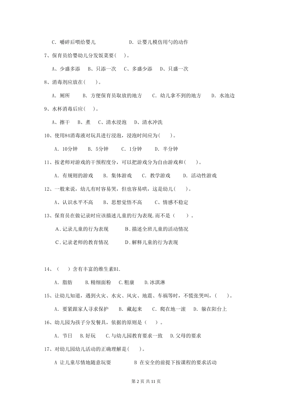 2024版幼儿园保育员四级业务技能考试试题试卷及解析_第2页