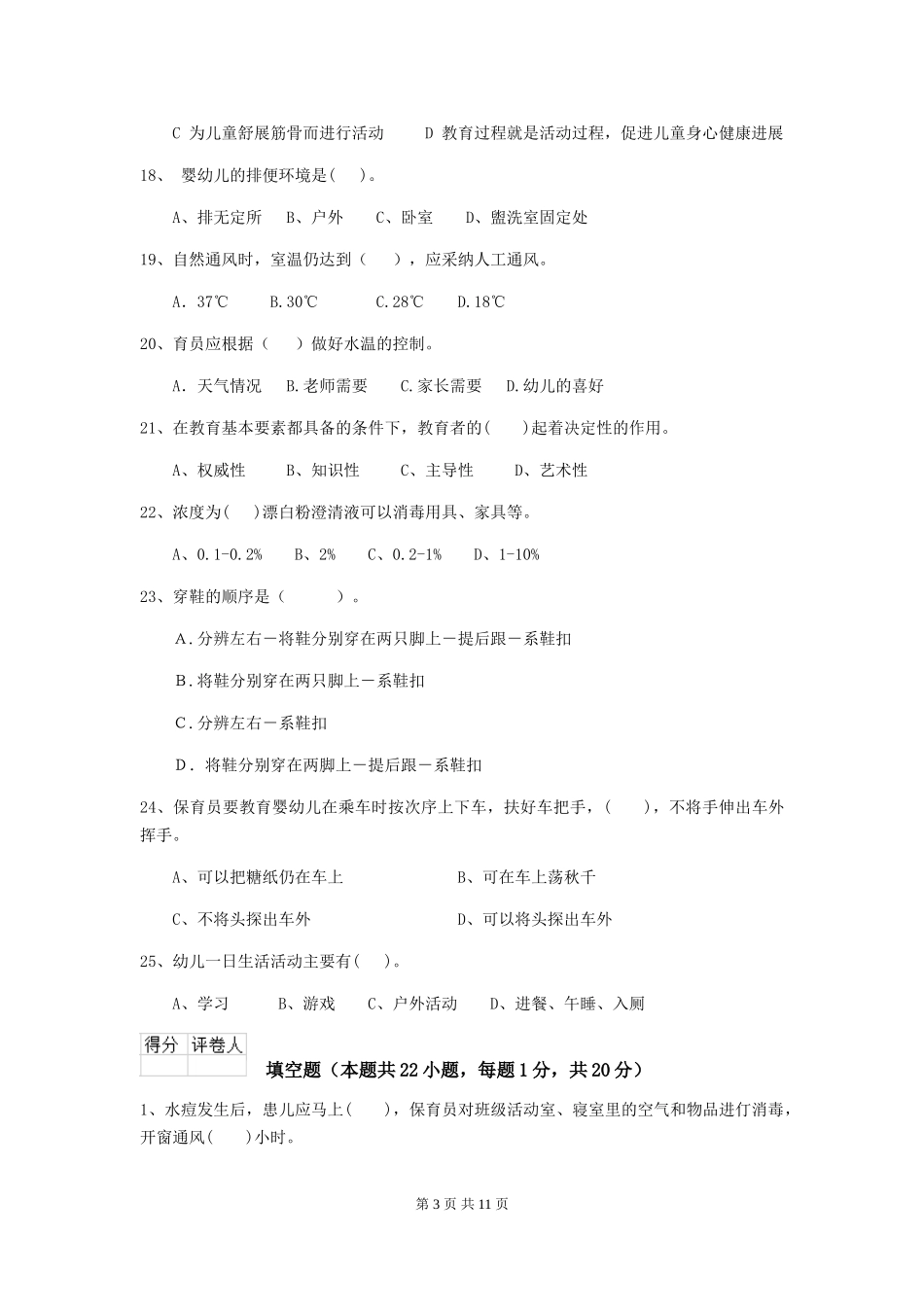 2024版幼儿园保育员四级业务技能考试试题试卷及解析_第3页