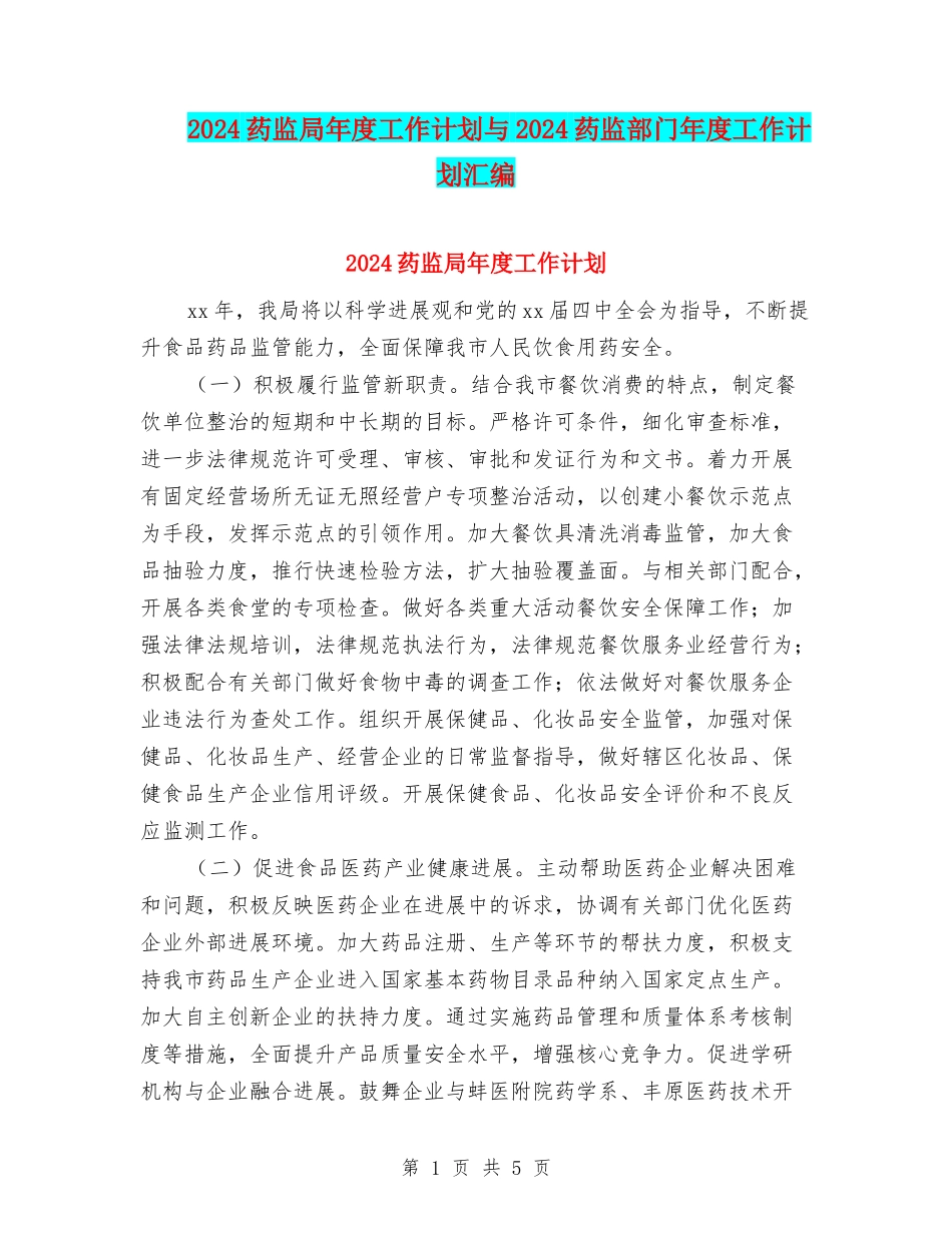 2024药监局年度工作计划与2024药监部门年度工作计划汇编_第1页