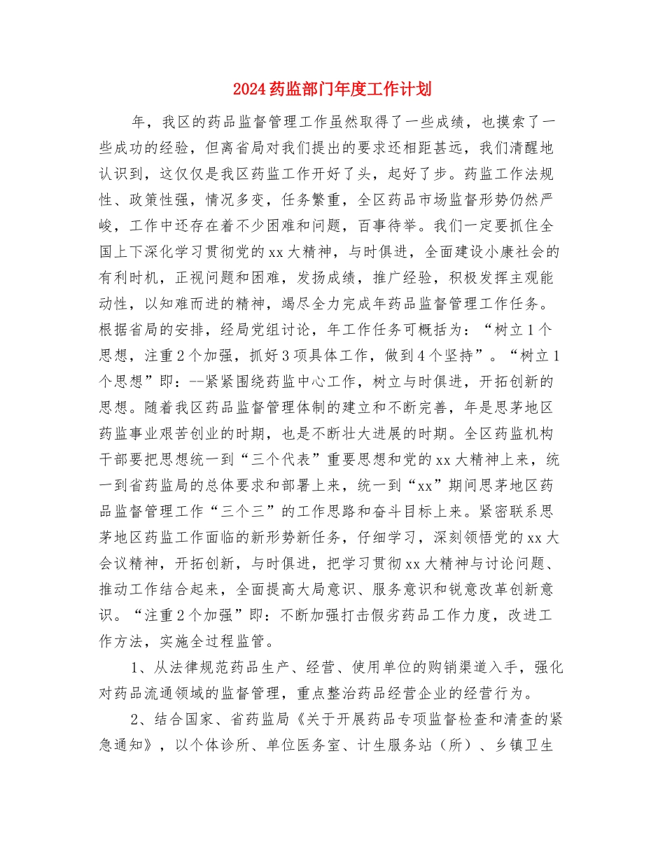 2024药监局年度工作计划与2024药监部门年度工作计划汇编_第3页