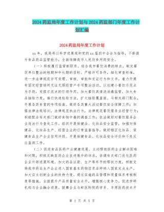 2024药监局年度工作计划与2024药监部门年度工作计划汇编