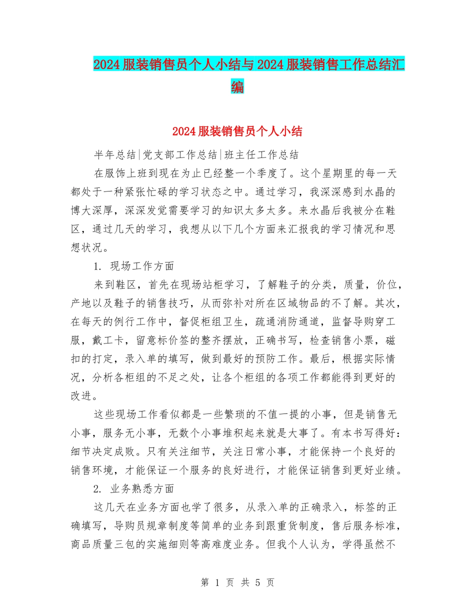 2024服装销售员个人小结与2024服装销售工作总结汇编_第1页