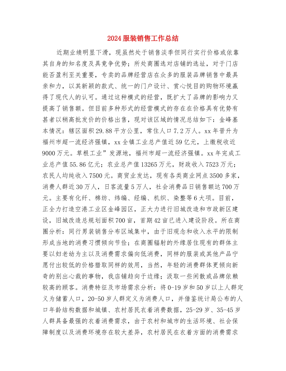 2024服装销售员个人小结与2024服装销售工作总结汇编_第3页