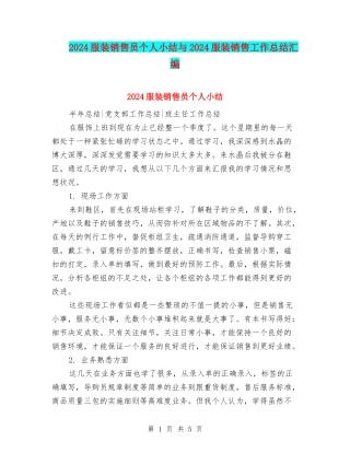 2024服装销售员个人小结与2024服装销售工作总结汇编