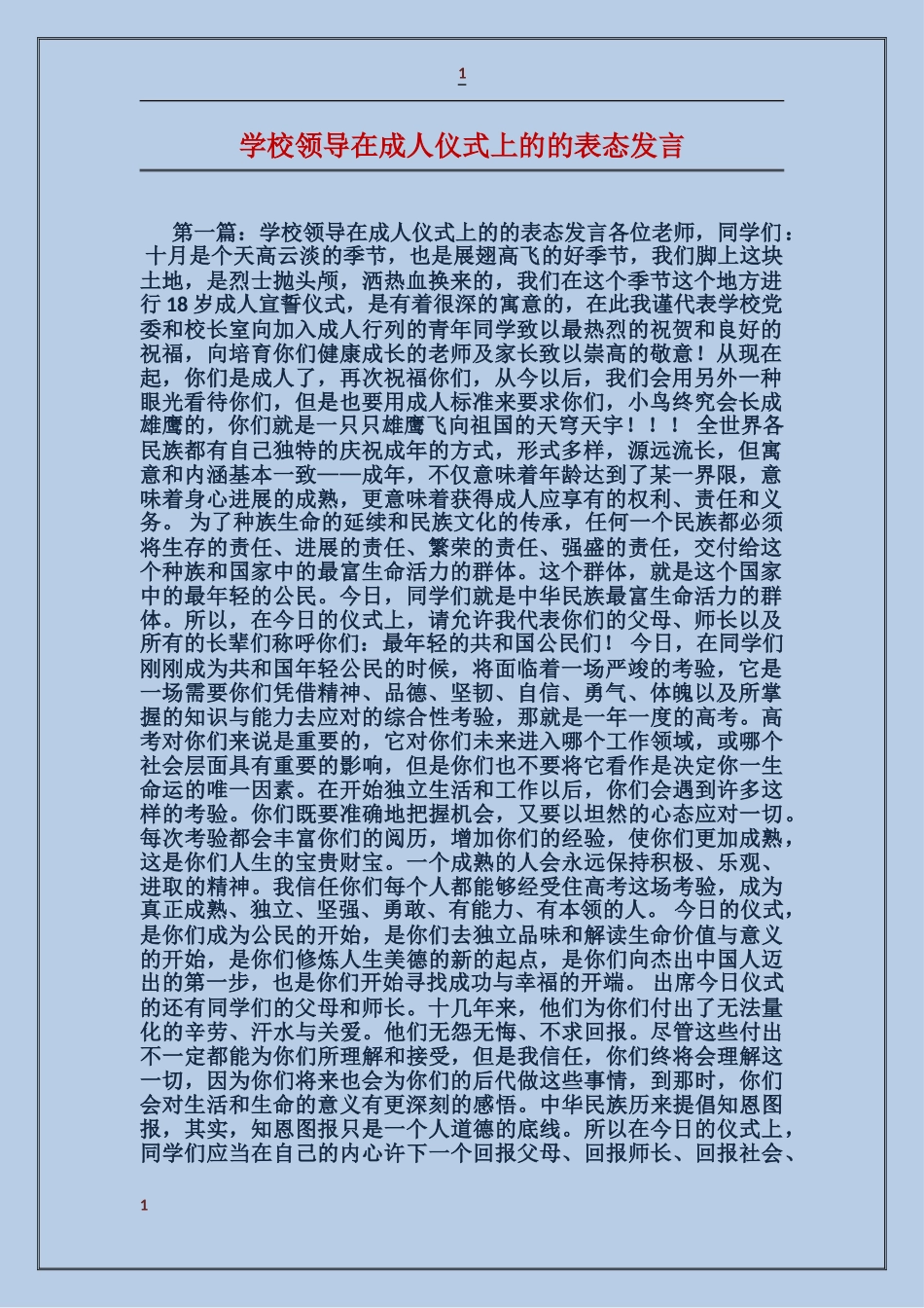 学校领导在成人仪式上的的表态发言_第1页