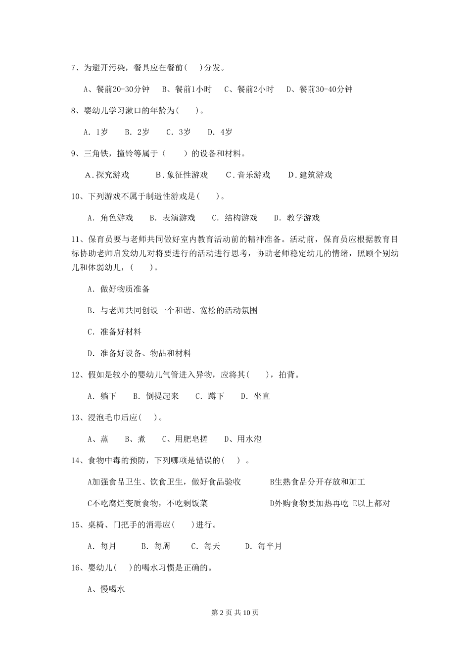 2024版幼儿园小班保育员四级业务技能考试试题试题(含答案)_第2页