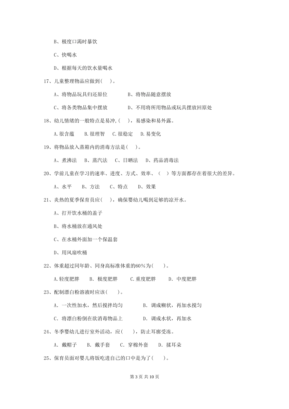 2024版幼儿园小班保育员四级业务技能考试试题试题(含答案)_第3页