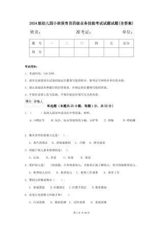 2024版幼儿园小班保育员四级业务技能考试试题试题(含答案)