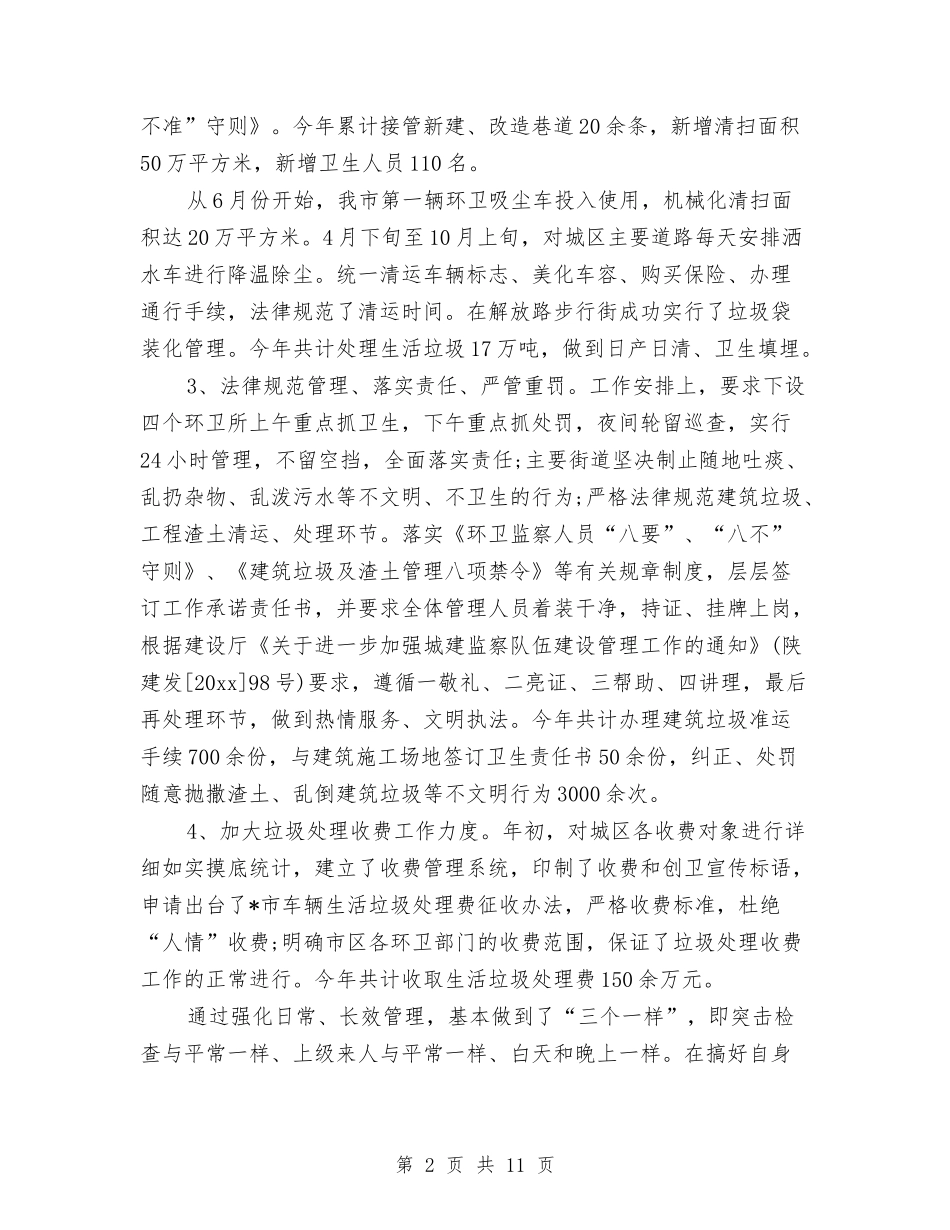 2024环卫工人管理工作年终总结与2024环境监察大队个人年度工作总结汇编_第2页
