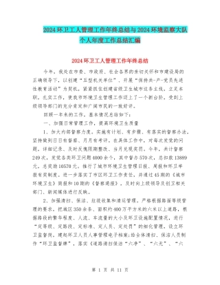 2024环卫工人管理工作年终总结与2024环境监察大队个人年度工作总结汇编