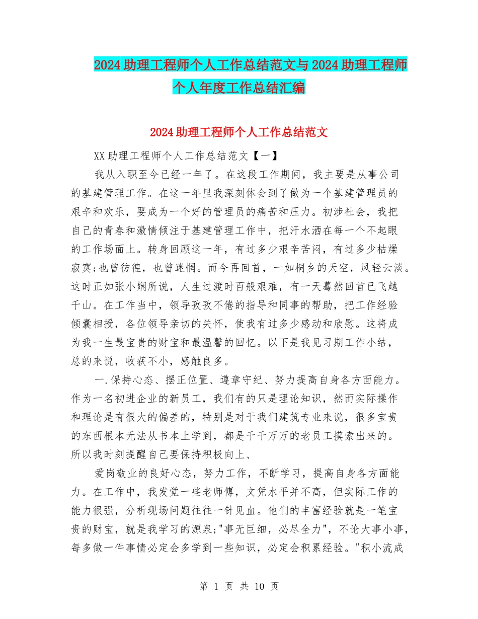 2024助理工程师个人工作总结范文与2024助理工程师个人年度工作总结汇编_第1页