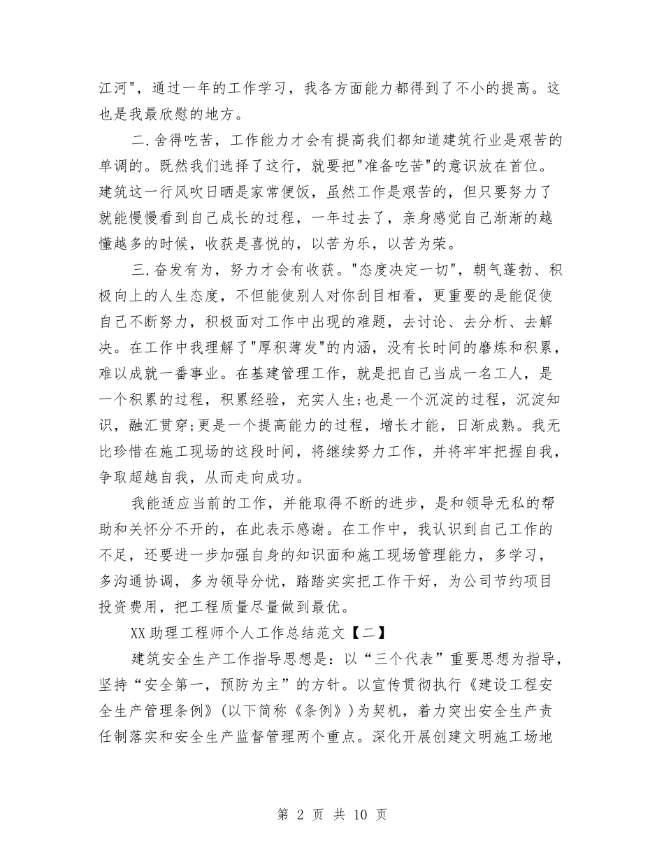 2024助理工程师个人工作总结范文与2024助理工程师个人年度工作总结汇编_第2页