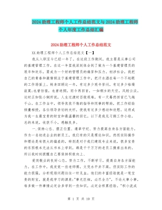 2024助理工程师个人工作总结范文与2024助理工程师个人年度工作总结汇编