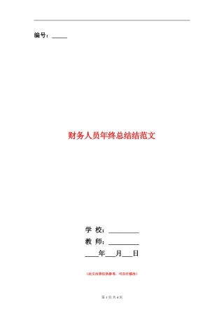 财务人员年终总结结范文