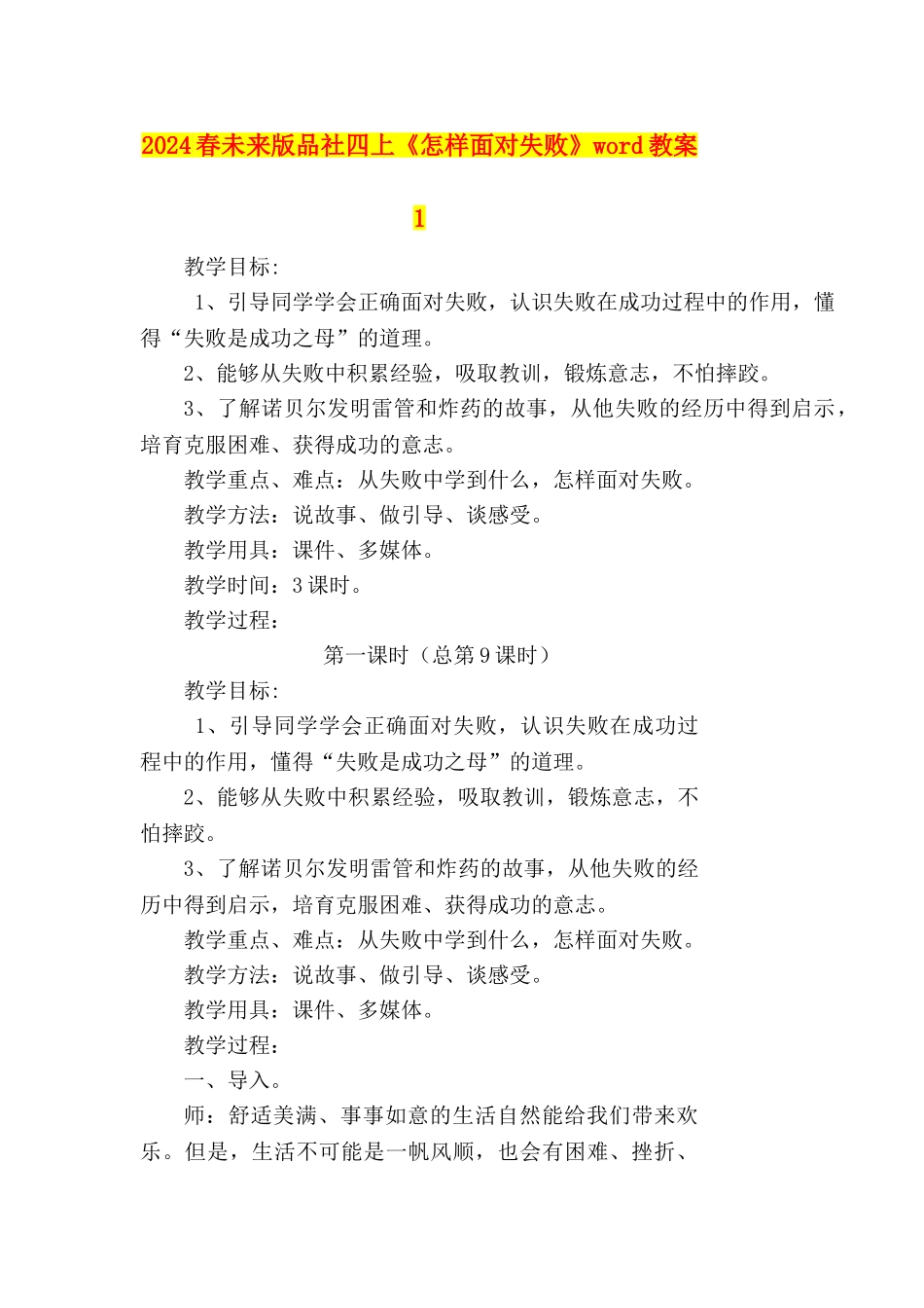 2024春未来版品社四上《怎样面对失败》word教案1_第1页