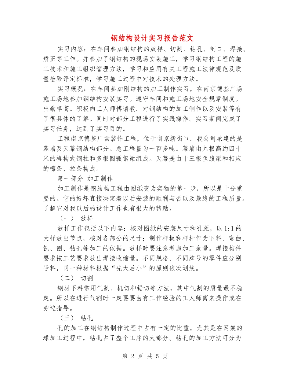 钢结构设计实习报告范文_第2页