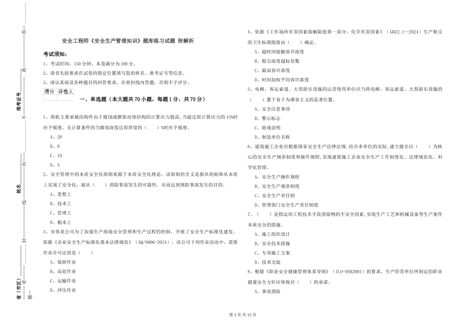安全工程师《安全生产管理知识》题库练习试题-附解析_第1页