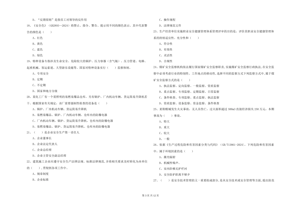 安全工程师《安全生产管理知识》题库练习试题-附解析_第3页