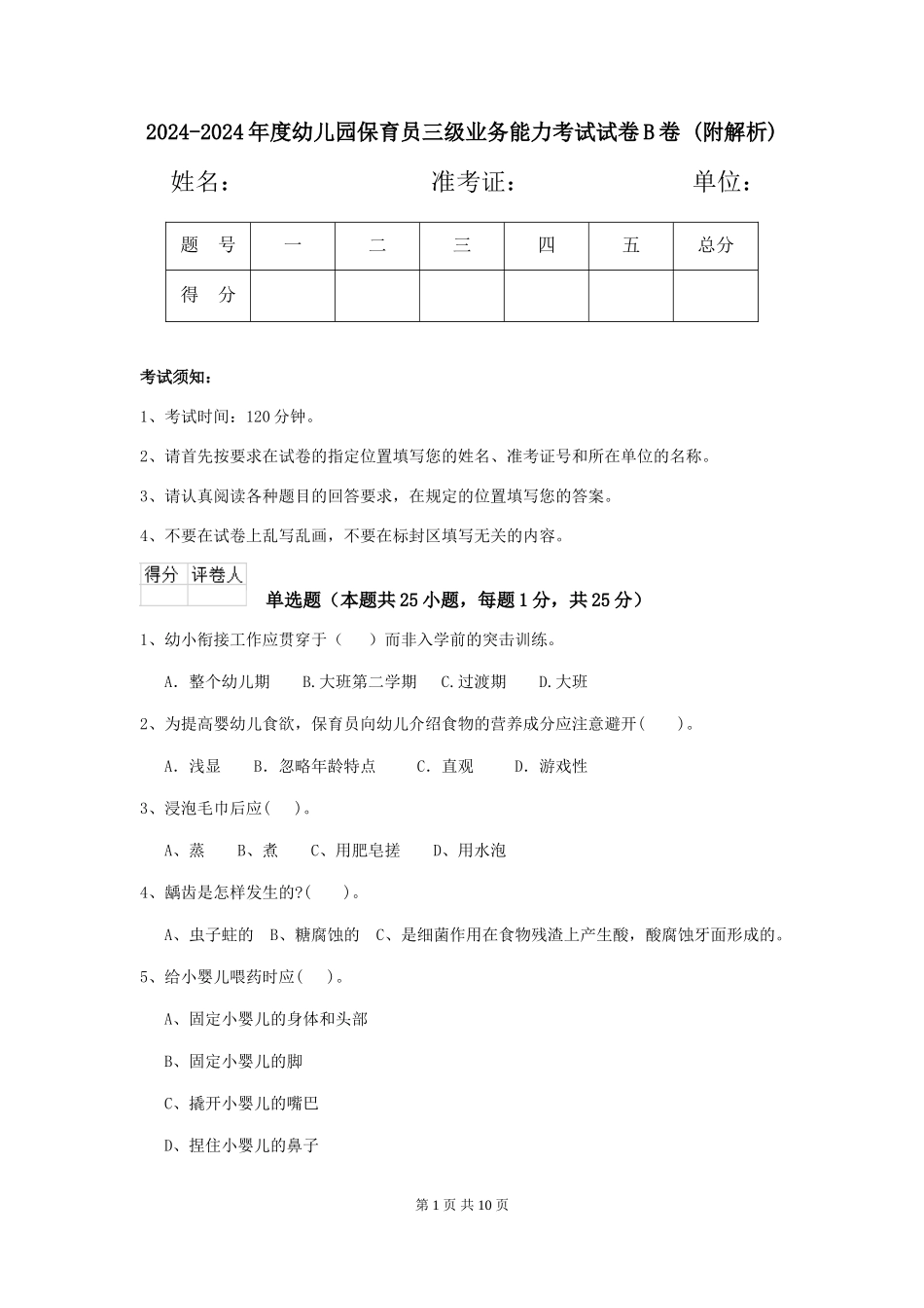 2024-2024年度幼儿园保育员三级业务能力考试试卷B卷-_第1页