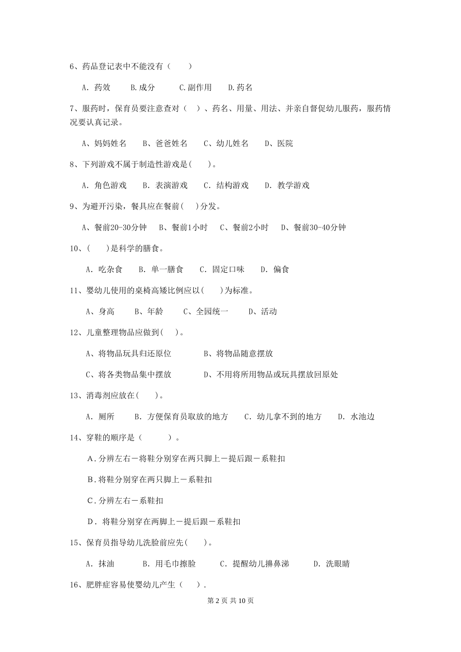 2024-2024年度幼儿园保育员三级业务能力考试试卷B卷-_第2页