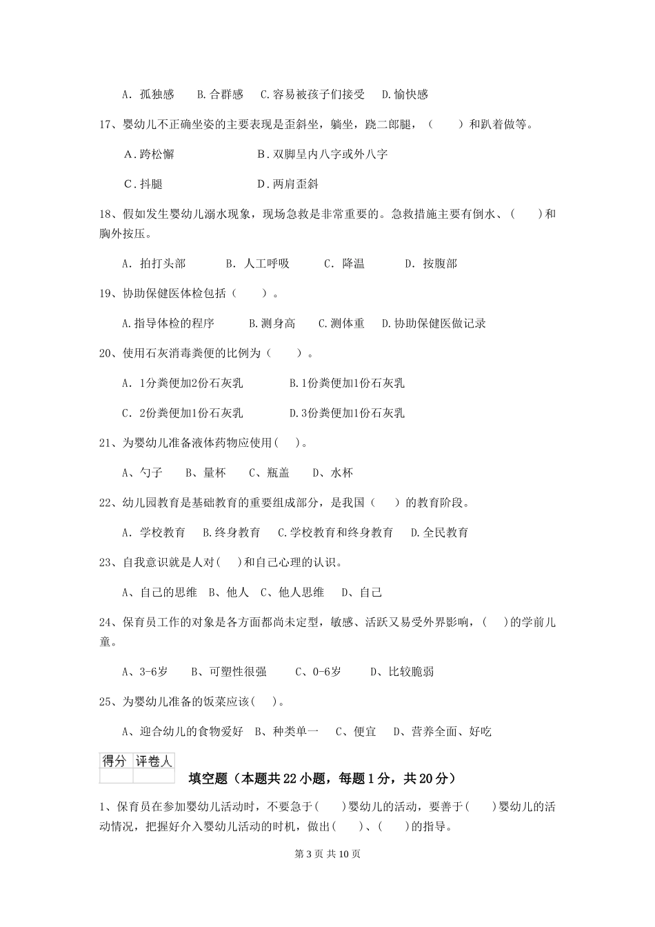 2024-2024年度幼儿园保育员三级业务能力考试试卷B卷-_第3页