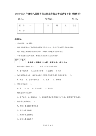 2024-2024年度幼儿园保育员三级业务能力考试试卷B卷-
