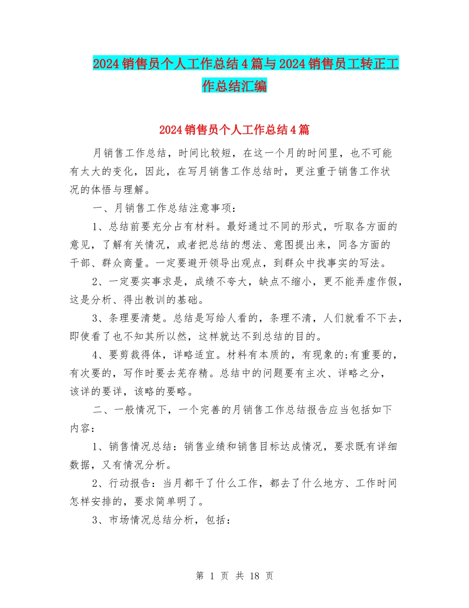2024销售员个人工作总结4篇与2024销售员工转正工作总结汇编_第1页
