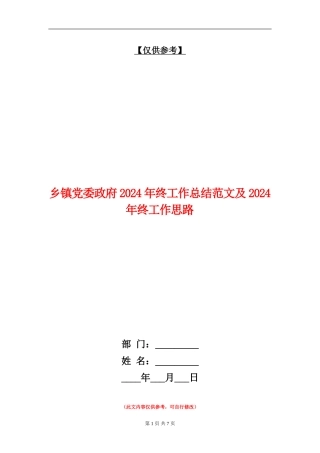 乡镇党委政府2024年终工作总结范文及2024年终工作思路
