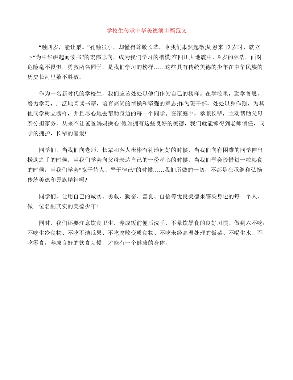 小学生传承中华美德演讲稿范文_第1页