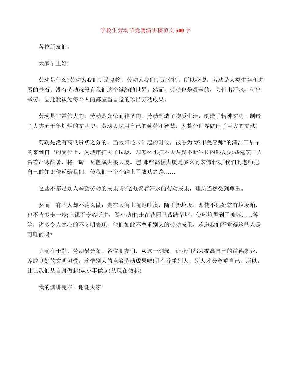 小学生劳动节比赛演讲稿范文500字_第1页