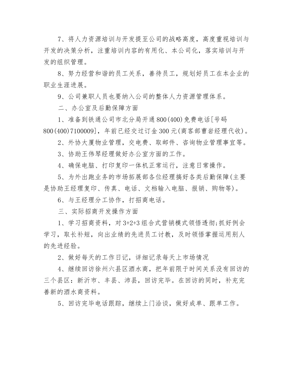 2024年1月通用销售工作计划与2024年1月酒水公司销售工作计划汇编_第3页