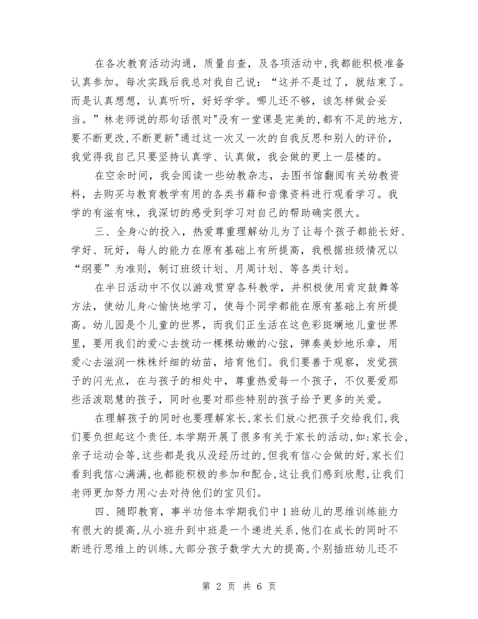 2024年教师幼儿园工作总结与2024年教师德能勤绩廉最新个人总结汇编_第2页