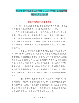2024年教师幼儿园工作总结与2024年教师德能勤绩廉最新个人总结汇编