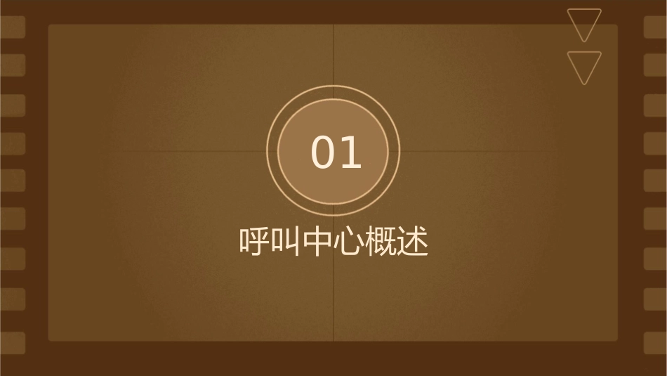 我为呼叫中心献计献策课件_第3页